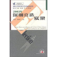2003年深圳竞选实录