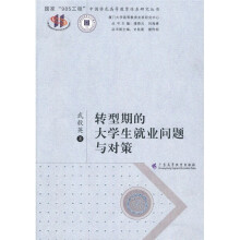 中国特色高等教育体系研究丛书：转型期的大学生就业问题与对策