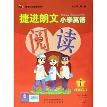 新课标英语助学系列：捷进朗文小学英语阅读1（适合3年级使用）