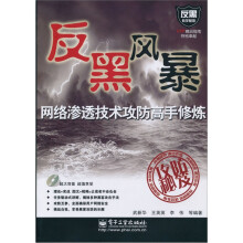 反黑风暴网络渗透技术攻防高手修炼(附DVD光盘1张)