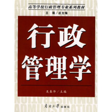 高等学校行政管理专业系列教材:行政管理学