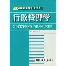 21世纪高职高专精品教材：行政管理学（秘书专业）