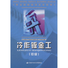 冷作钣金工：初级