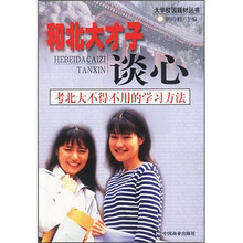 和北大才子谈心