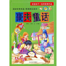 受益孩子一生的优秀作品:豪夫童话(彩图注音版)