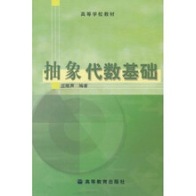 高等学校教材：抽象代数基础