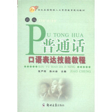 21世纪各类院校人文素质教育规划教材：新编普通话口语表达技能教程