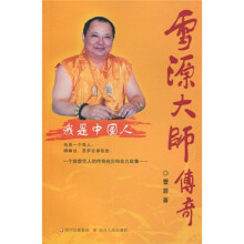 雪源大师传奇：我是中国人