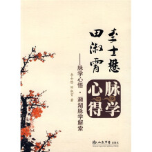 李士懋·田淑霄脉学心得：脉学心悟·濒湖脉学解索