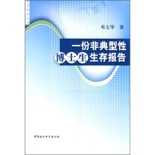 一份非典型性博士生生存报告