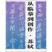 从临摹到创作：苏轼