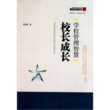 学校管理智慧：校长成长
