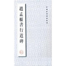 赵孟頫书行道碑