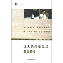 迷人的科学风采:费恩曼传