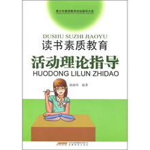 读书素质教育活动理论指导
