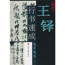 王铎行书速成九十九天