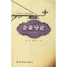 经管类应用型人才培养系列教材：企业导论