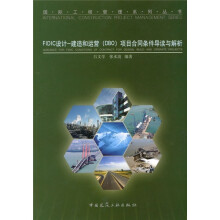 FIDIC设计：建造和运营（DBO）项目合同条件导读与解析