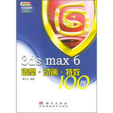 3ds max 6造型·动画·特效100例（附光盘）
