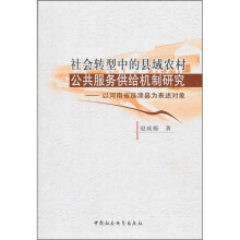 社会转型中的县域农村公共服务供给机制研究：以河南省延津县为表述对象
