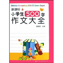 新课标小学生500字作文大全