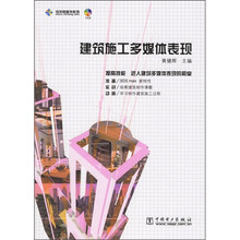 建筑施工多媒体表现