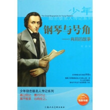 肖邦的故事(少年励志版)