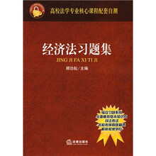 高校法学专业核心课程配套自测：经济法习题集