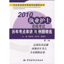 卫生专业技术资格考试辅导丛书:2010执业护士资格考试历年考点串讲与例题精选(第3版)