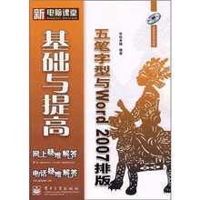 五笔字型与Word 2007排版基础与提高（附光盘1张）