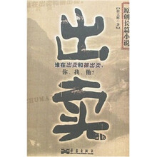 原创长篇小说：出卖