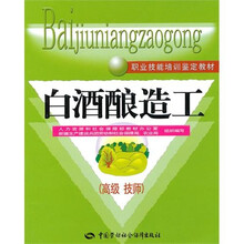 白酒酿造工（高级 技师）