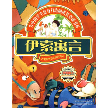 天天向上:伊索寓言(古老的智慧永恒的箴言)