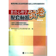 教育心理学配套标准试卷