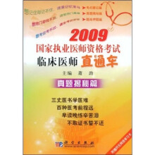 2009国家执业医师资格考试临床医师直通车:真题揭秘篇(附20元网络学习卡)