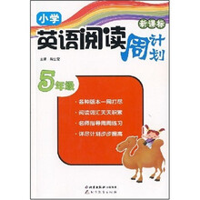 读写周计划·小学英语阅读周计划：5年级