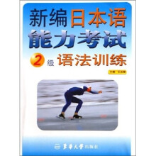 新编日本语能力考试2级语法训练