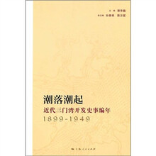 潮落潮起：近代三门湾开发史事编年（1899-1949）