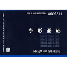 05SG811条形基础