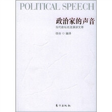 政治家的声音：当代政坛名流演讲文萃