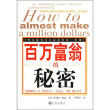 百万富翁的秘密:努力成为百万富翁的第一堂课