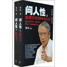 黎鸣：问人性（套装上下册）