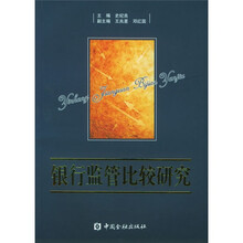 银行监管比较研究