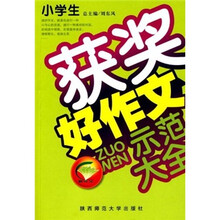 小学生获奖好作文示范大全(品牌版)