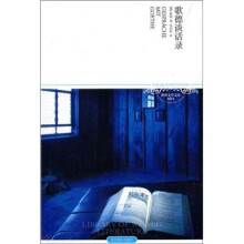 歌德谈话录（2011升级版）