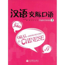 汉语交际口语：English Version2（附光盘）
