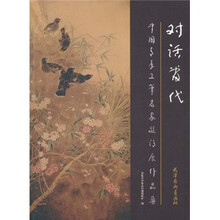 中国青年工笔名家邀请展作品集：对话当代