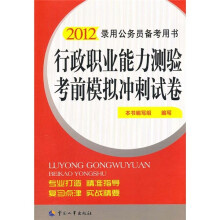 2012录用公务员备考用书:行政职业能力测验考前模拟冲刺试卷