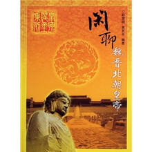 闲聊魏晋北朝皇帝