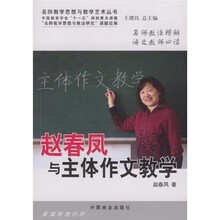 赵春凤与主体作文教学
